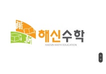 해신수학교습소 | 해신수학