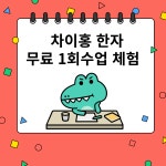 해법중국어동탄카림중국어교습소 | 차이홍중국어 동탄역교습소