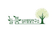 강장심리발달연구소 | 늘품심리발달연구소