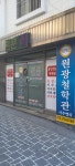 진월건강원 | 원광철학관