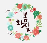 후원화실미술학원 | 봄화실미술학원