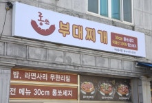 족발슈퍼앤롱쓰부대찌개 | 롱쓰부대찌개 부산강서점