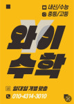 와이수학교습소
