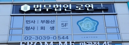 변호사나도연법률사무소 | 법무법인 로연 서울사무소