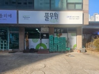 김포검단녹즙 | 풀무원 녹즙 김포검단오피스가맹점
