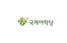 케이제이씨국제어학당학원 | 국제어학당삼계학원