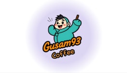 서광리일이삼카페 | 구삼카페