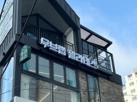 무브랩필라테스MoveLabPilates | 무브랩필라테스