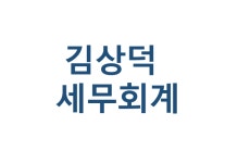 세무사서경덕사무소 | 안양세무사 김상덕 세무회계사무소