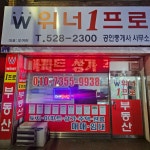 위너1프로공인중개사사무소