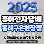 동래전자담배베이프미온천장점 | 퓨어전자담배 동래구온천장점