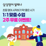 삼성영어양운캠퍼스교습소 | 삼성영어셀레나 미라클영어교습소