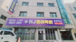에이치제이영어학원 | HJ영어학원