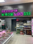 농축산물노마진장터