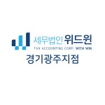 세무법인위드윈삼성지점 | 세무법인 위드윈 경기광주지점