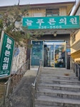 늘푸른의원