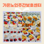 가온노인 주간보호센터