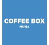 신비로커피박스 | 커피박스