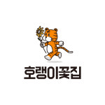 제이오케이컴퍼니성수호랭이꽃집 | 호랭이꽃집 성수역점
