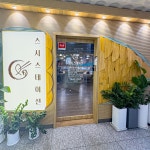 뉴티스테이션광교 | 스시스테이션 광교상현점