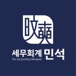 세민택스세무회계 | 세무회계민석