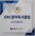 이알씨영어독서클럽화성화산초점영어교습소 | ERC 영어독서클럽 화성화산초점 영어교습소