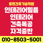 동현기술사사무소주 | 동현건축기술학원