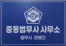 창원중동성철법무사사무소 | 중동법무사사무소