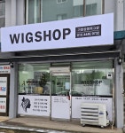스테이위그:가발을쓰다 | 가발상점위그샵 & 가발수선서비스센터