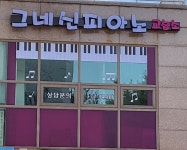 그네신피아노교습소