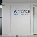 세무법인위드윈삼성지점 | 세무법인위드윈 서울서부지점