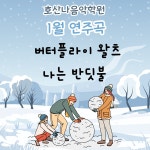 호산나피아노,웅변,속셈,입시학원 | 호산나음악학원