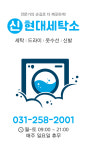 뉴리패션세탁 | 신현대세탁소