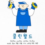 클린인베트팡팡월드 | 클린월드