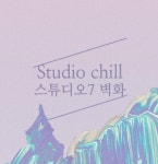 스튜디오 칠
