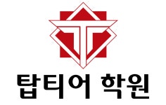 에스엘피탑티어학원 | 탑티어학원 인천송도점