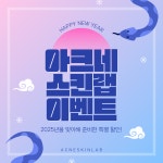 예쁠연 아크네스킨랩 고양일산지축점
