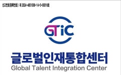 글로벌한국인재지원센터 | 글로벌인재통합센터