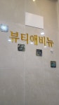 뷰티애비뉴고아라강서점 | 뷰티애비뉴고아라 강서점