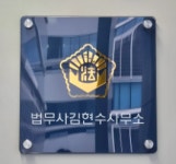 김현민법무사사무소 | 법무사김현수사무소