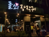 주식회사돌쇠장작구이 | 돌쇠장작구이