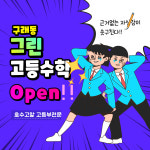 빅토리아그린수학학원 | 그린 고등 수학 학원