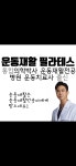 메디컬필라테스 운동재활센터