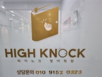 하이노크영수학원 | 하이노크영어학원