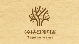 휴먼메디칼