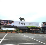 용지봉 한정식
