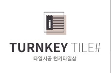 구피샵 시흥점 | 턴키타일샵 시흥점