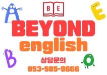 비욘드영어비산어학원 | 비욘드어학원