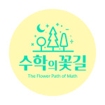 이지숙수학교습소 | 수학의 꽃길 수학교습소