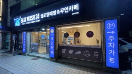 이지워시셀프빨래방남양주청학점 | 이지워시 셀프빨래방 남양주청학점
